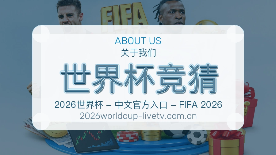 世界杯竞猜体育话题与活动