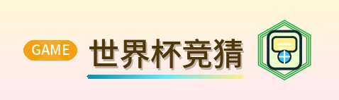 世界杯竞猜 logo